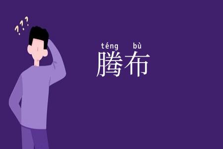 腾布