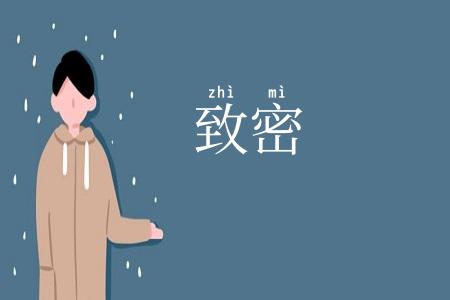 致密