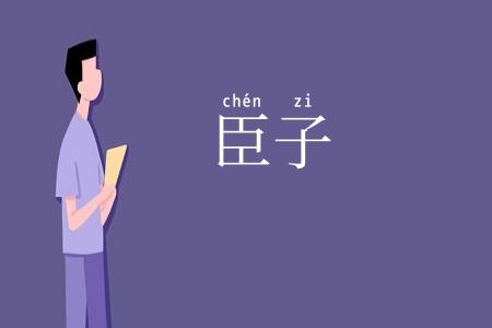 臣子