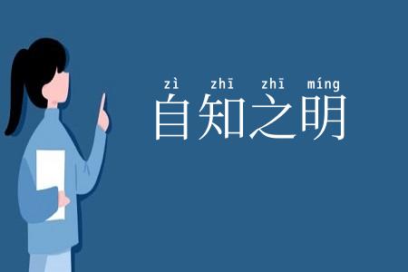 自知之明