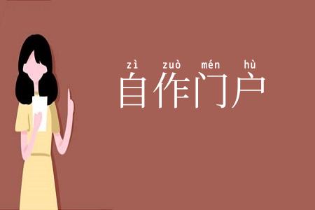 自作门户