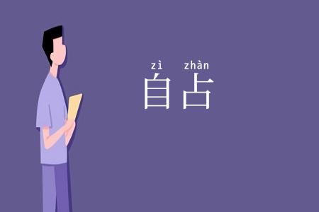 自占