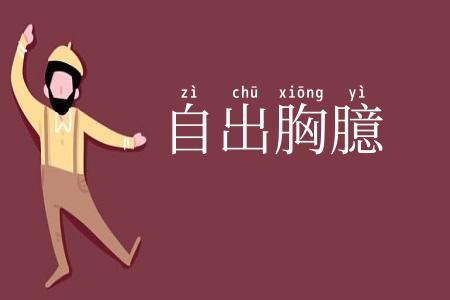自出胸臆