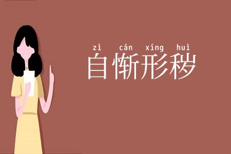 自惭形秽