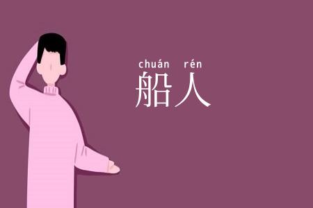 船人