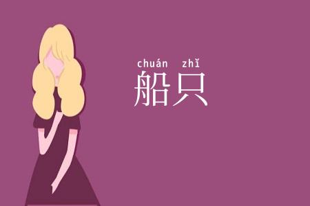 船只