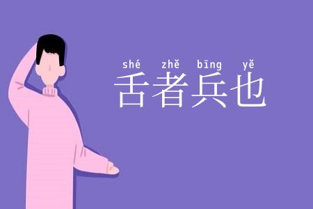 舌者兵也
