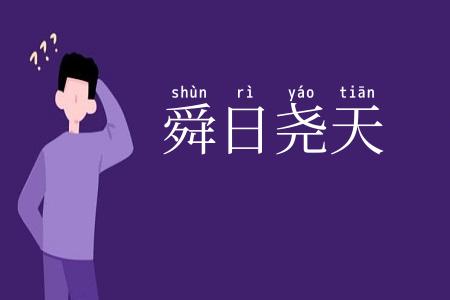 舜日尧天