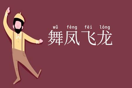 舞凤飞龙