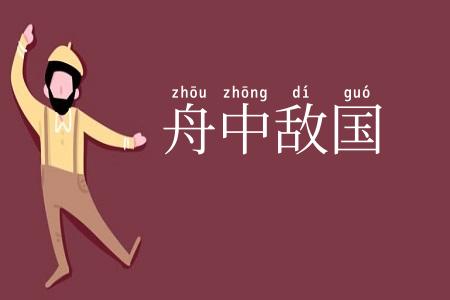 舟中敌国