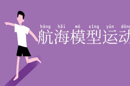 航海模型运动