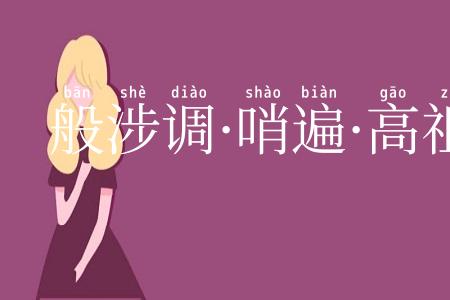 般涉调·哨遍·高祖还乡