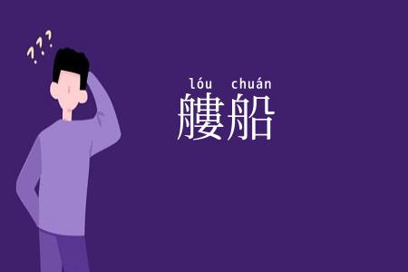艛船