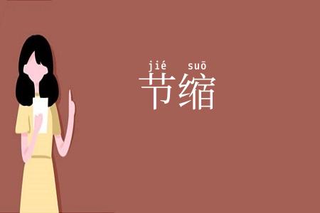 节缩