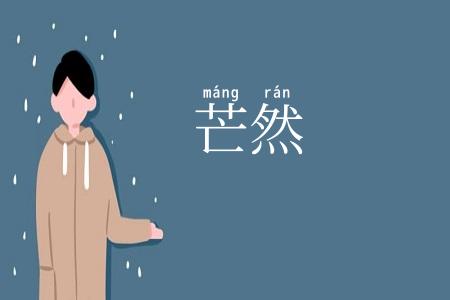 芒然
