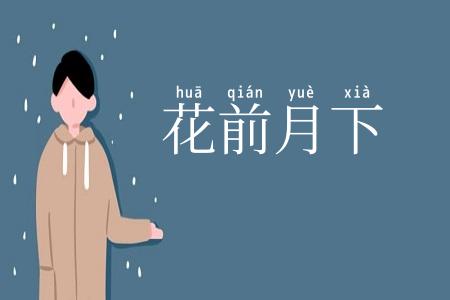 花前月下