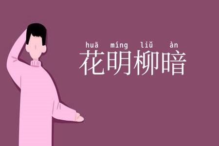 花明柳暗