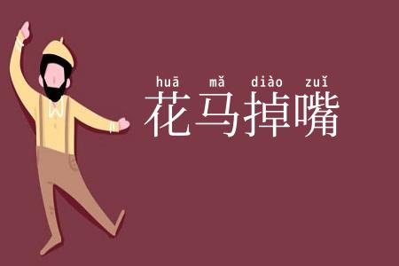 花马掉嘴