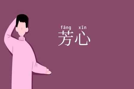 芳心