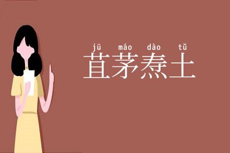 苴茅焘土
