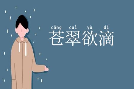 苍翠欲滴