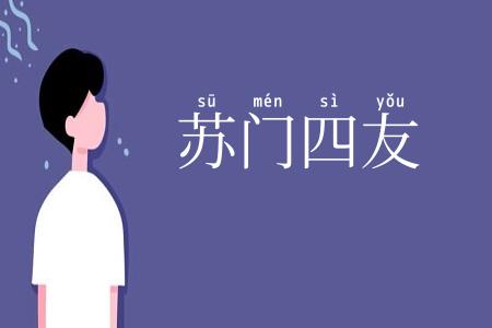 苏门四友