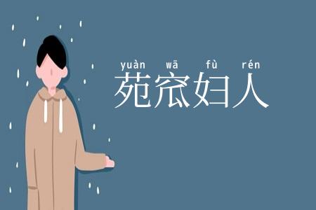 苑窊妇人
