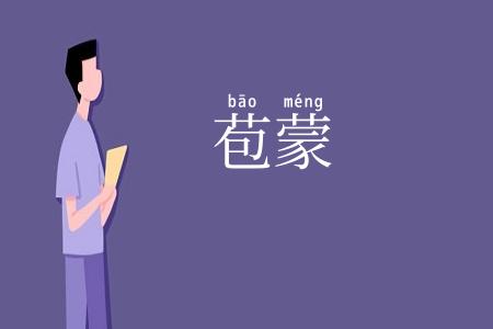 苞蒙