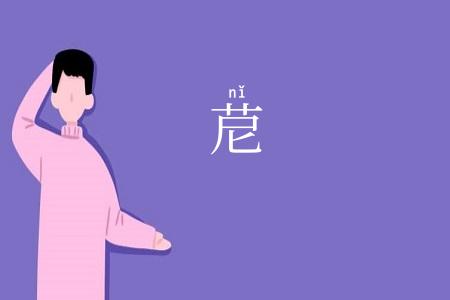苨