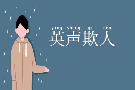 英声欺人