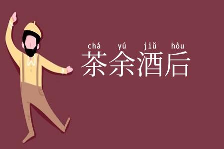 茶余酒后