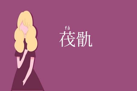 茷骩