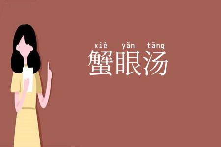蟹眼汤