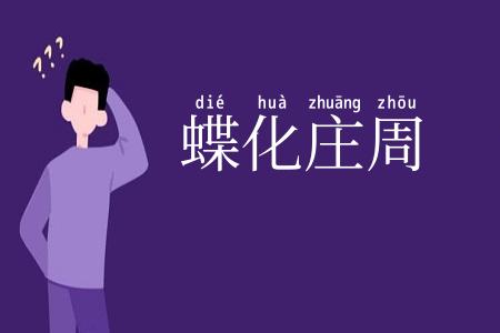 蝶化庄周