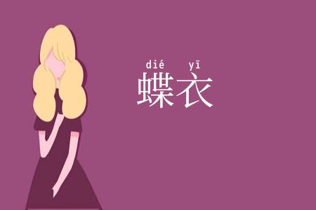 蝶衣