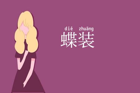 蝶装