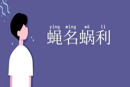 蝇名蜗利