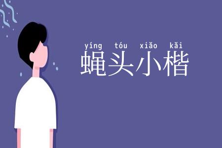 蝇头小楷