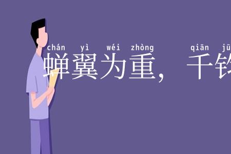 蝉翼为重,千钧为轻