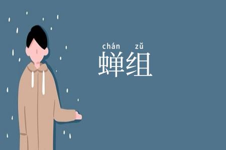 蝉组