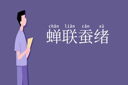 蝉联蚕绪