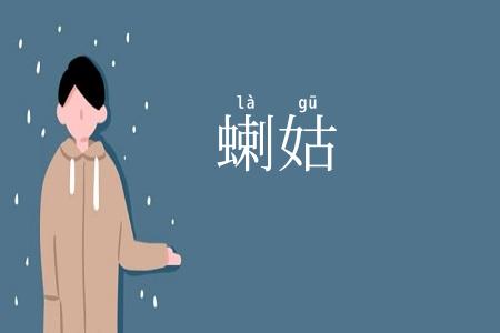 蝲姑