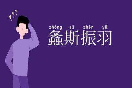 螽斯振羽