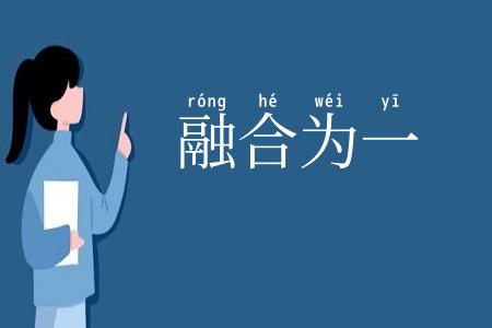 融合为一