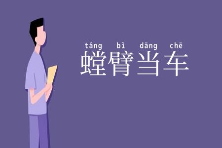 螳臂当车