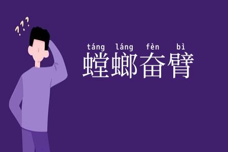 螳螂奋臂