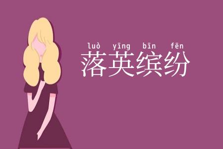 落英缤纷