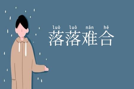 落落难合