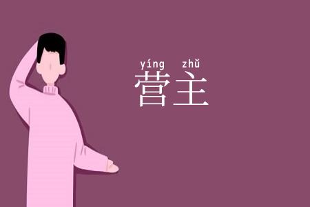营主