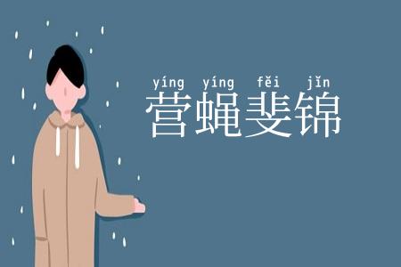 营蝇斐锦